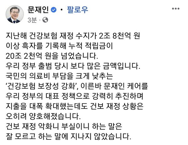 President Moon Jae-in has left comments on the surplus of national insurance finance through the SNS. (Source: Captured from President Moon’s SNS)