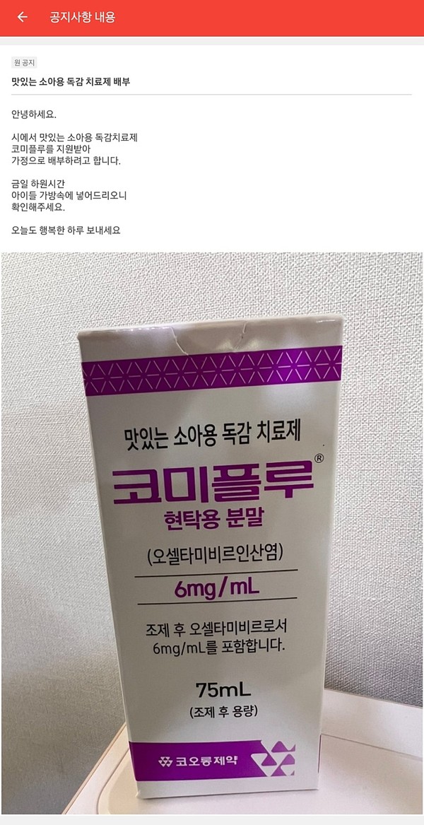 A daycare center in Jecheon, North Chungcheong Province, recently sent a message to parents and guardians that it would distribute Comiflu, a prescription flu drug, to children when they return home.