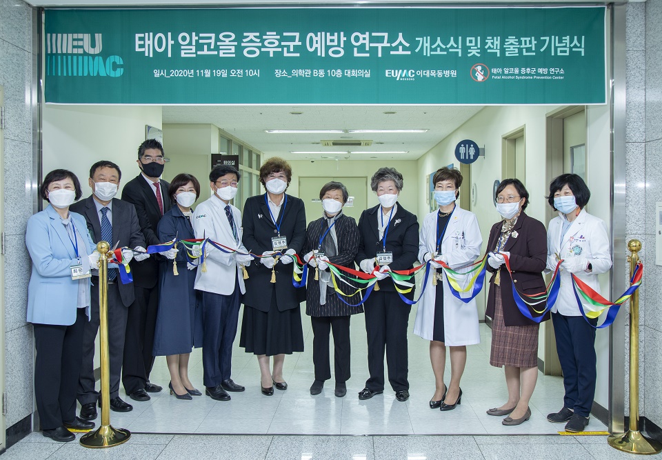 Ewha Womans University Mokdong Hospital (EUMC) opened the first Fetal Alcohol Syndrome (FAS) Prevention Center in Asia, in Mok-dong, southwestern Seoul, on Thursday.