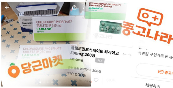 A posting on Junggonara says the seller wants to sell Chloroquine Phosphate (Lariago) 200 tablets for 110,000 won.
