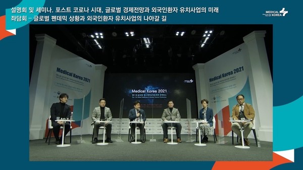 Experts discuss how Korea should attract foreign patients during the post-Covid-19 era at a conference as part of Medical Korea 2021 at COEX in southern Seoul on Thursday.