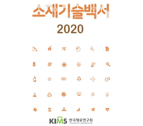 The Korea Institute of Materials Science (KIMS) has recently published a book, which analyzed the shift in medical services and predicted promising medical materials technology in the post-coronavirus era.