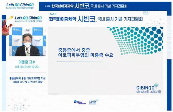 Lee Dong-hoon, a dermatology professor at Seoul National University, explains the benefits of Pfizer's atopic dermatitis treatment, Cibinqo, during an online press conference on Wednesday.