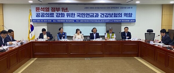Rep. Koh Young-in of the opposition Democratic Party of Korea and the Korean Health and Medical Workers’ Union held a debate on the role of the national pension fund and health insurance in strengthening public healthcare on the first anniversary of the Yoon Suk Yeol administration at the National Assembly on Wednesday.