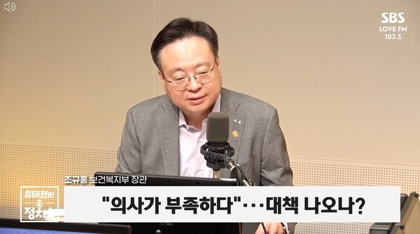 Appearing on an SBS Radio news show, Minister of Health and Welfare Cho Kyu-hong said, “The number of doctors per 1,000 people in Korea is the lowest among OECD member nations." (Credit: Captured from SBS Radio Kim Tae-hyun's Political Show).