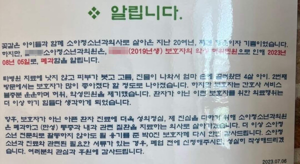  A doctor, who has run a pediatric clinic in Gwangju for more than 20 years, posted an announcement on the door of her clinic, saying she would stop pediatric care and switch to treating adults on Aug. 5. (Captured from an online community website)