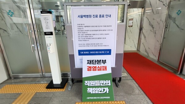 Below the “Notice of Closure” posted by Seoul Paik Hospital was a card posted by staff in protest, saying, “We condemn the Inje University Paik Medical Center for disrespecting Seoul Paik Hospital’s employees.”