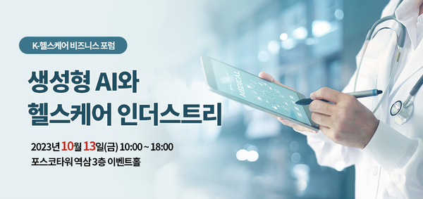 Korea Biomedical Review (KBR), The Korean Doctors Weekly, and the Korea Healthcare Industry Development Institute (KHIDI) will co-host the “K-Healthcare Business Forum” with the theme of "Generative AI and the Healthcare Industry” at POSCO Tower Yeoksam in Gangnam-gu, Seoul, on Oct. 13.