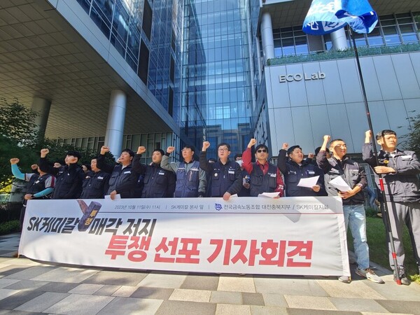 On Wednesday, the Daejeon-North North Chungcheong Branch of the Metalworkers' Union and the SK chemicals branch held a rally in front of SK chemicals' headquarters in Bundang-gu, Seongnam, Gyeonggi Province, to declare the fight against the sale of the company’s pharmaceutical division.