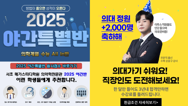 Private academies and online lecturing firms advertise their opening of night classes for young office workers to encourage them to enter medical schools in line with the government’s push to increase the medical school enrollment quota sharply. (Captured from the websites of MegaStudy and Etoos)