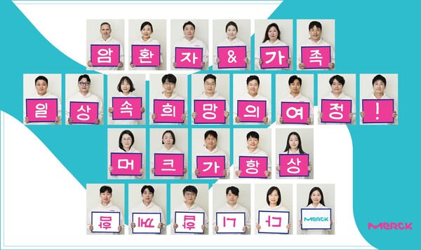 On World Cancer Day (Feb. 4), Merck Healthcare Korea employees sent messages of support for the daily lives of cancer patients and their families. (Courtesy of Merck Healthcare Korea)